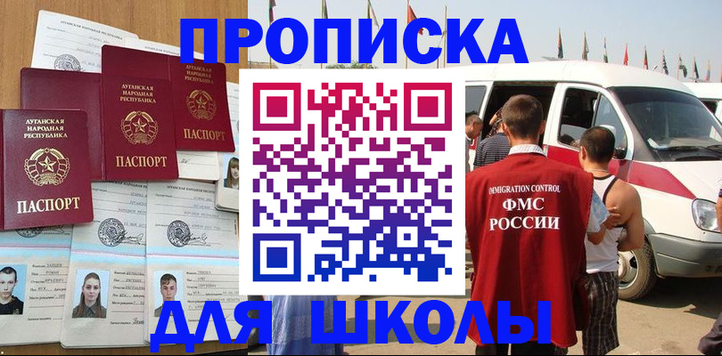прописка для школы в Пыть-Яхе